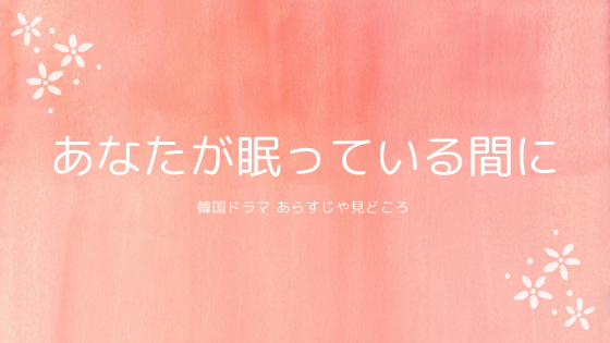 キム秘書はいったいなぜ 韓ドラ のあらすじは 見所も ごきげん Gokigen